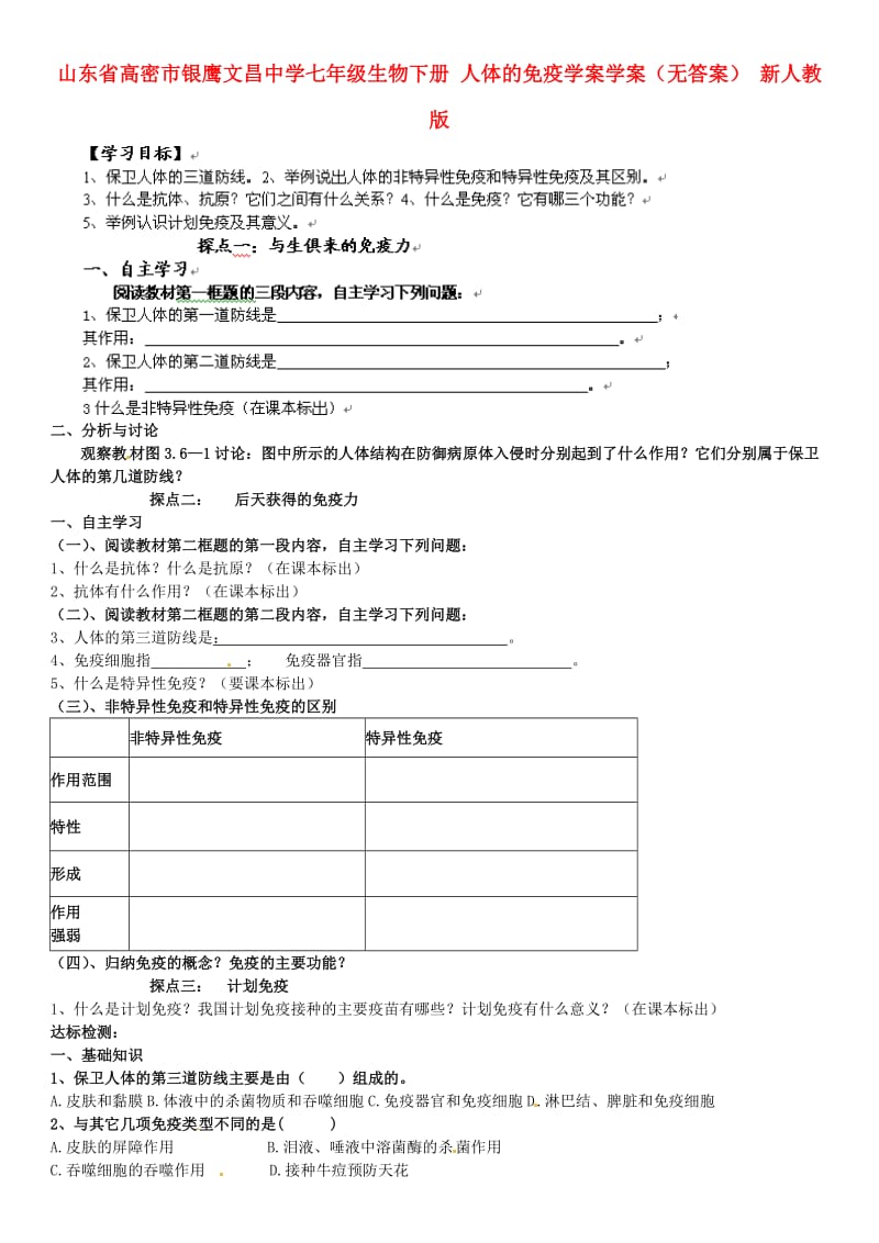 [精选类]山东省高密市银鹰文昌中学七年级生物下册 人体的免疫学案学案（无答案） 新人教版.doc_第1页