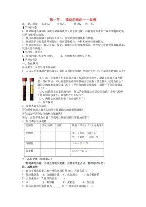 [精选类]202x年七年级生物下册 第四单元 生物圈中的人 第二章 人体内物质的运输 第一节 流动的组织——血液导学案（无答案） 新人教版.doc