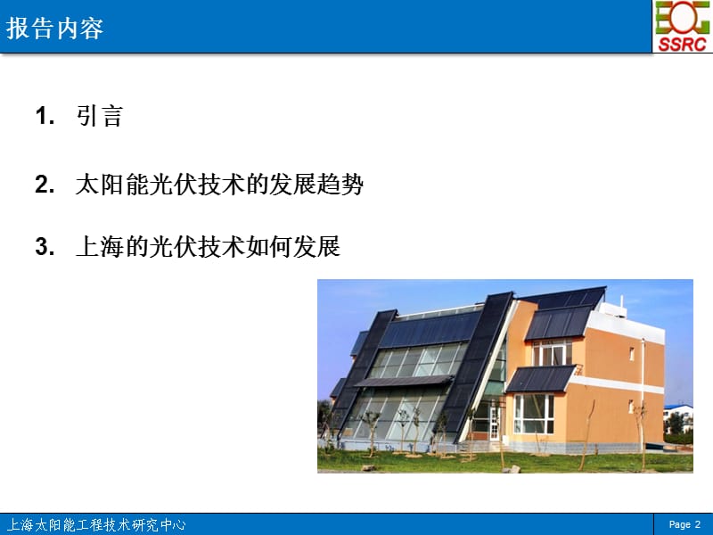 太阳能光伏技术发展趋势及上海的光伏产业发展重点_V05.ppt_第2页