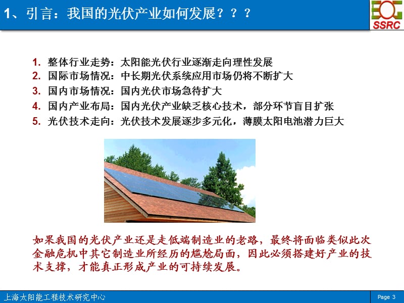 太阳能光伏技术发展趋势及上海的光伏产业发展重点_V05.ppt_第3页