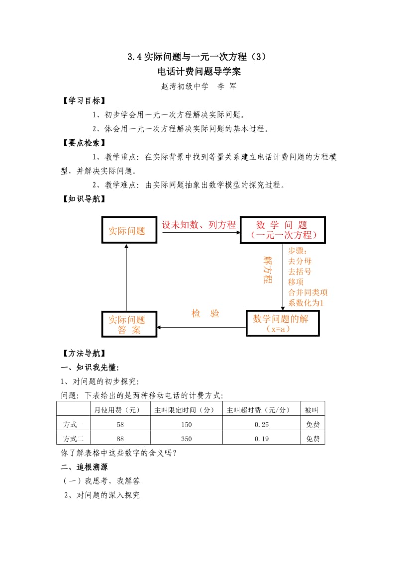 实际问题与一元一次方程3---电话计费问题导学案.doc_第1页