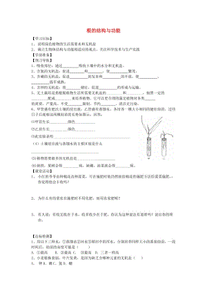 [精选类]八年级生物上册 第五节《根的结构与功能》学案（无答案） 济南版.doc