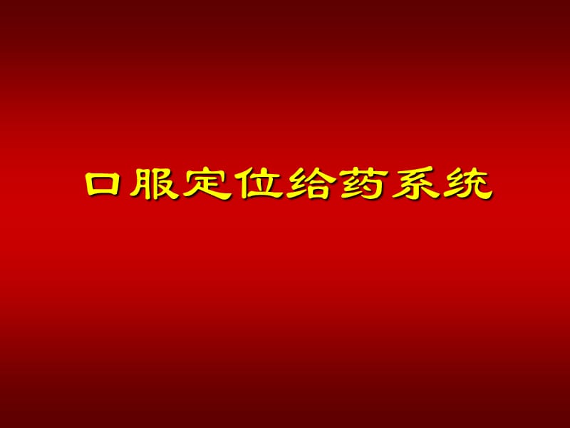 口服定位给药系统.ppt_第1页