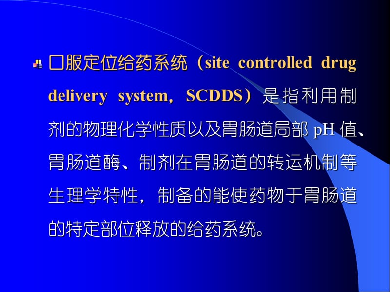 口服定位给药系统.ppt_第2页