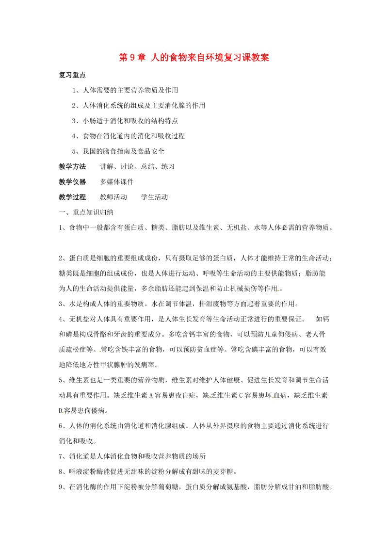 [精选类]七年级生物下册 第9章人的食物来自环境复习教案 苏教版.doc_第1页