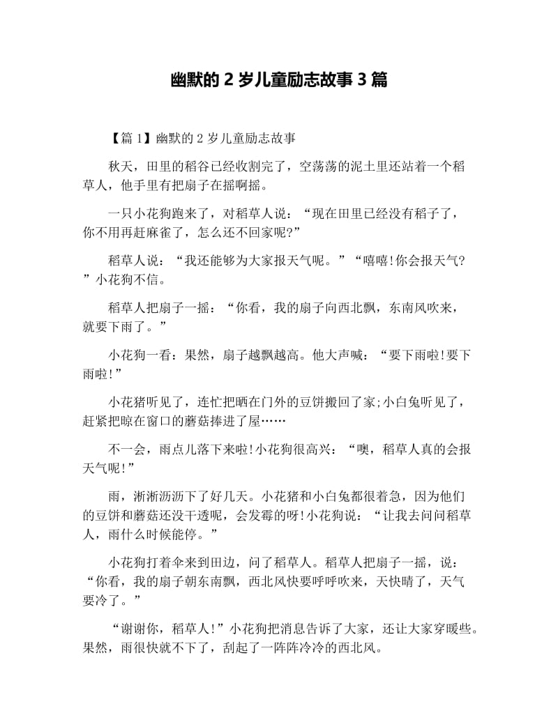 幽默的2岁儿童励志故事3篇.docx_第1页