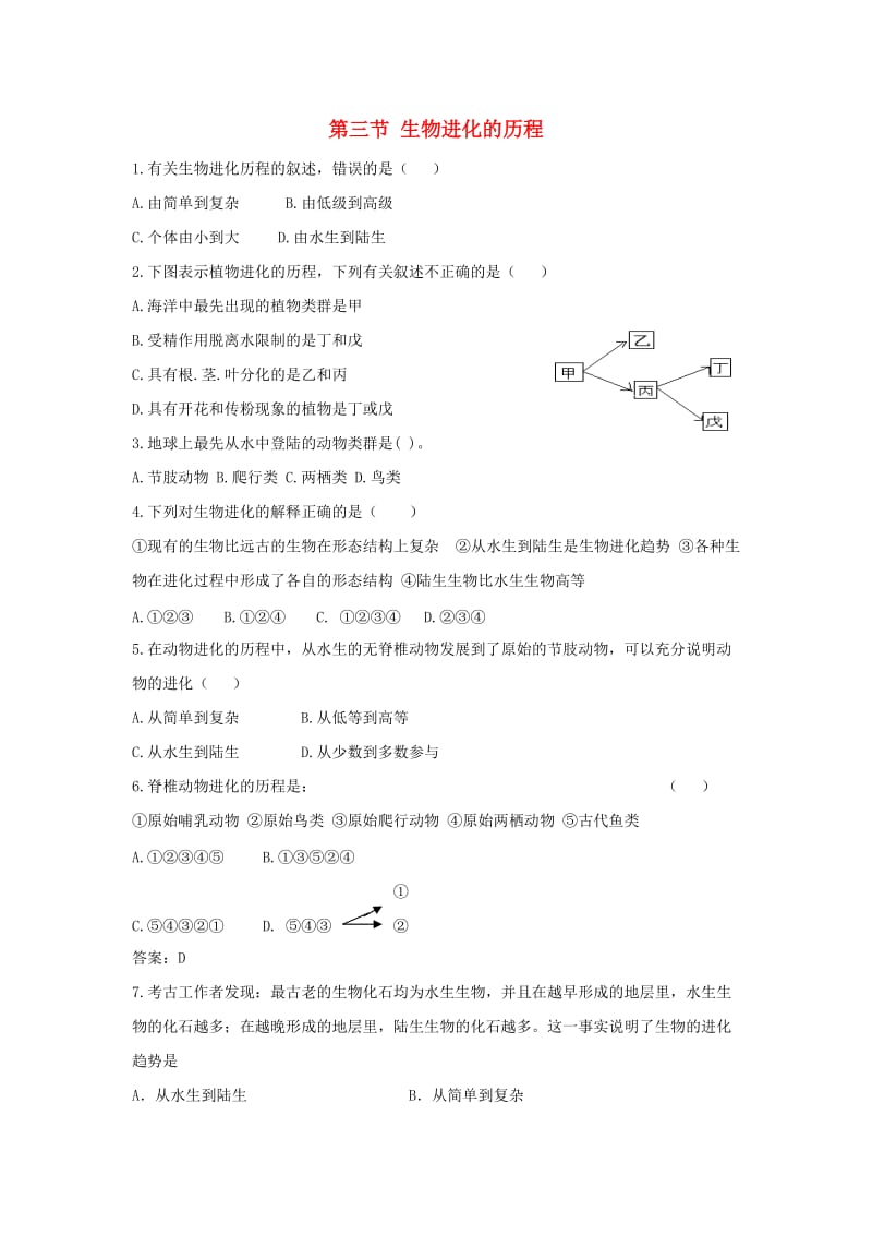 [精选类]八年级生物下：第五单元第一章第三节生物进化的历程同步练习济南版.doc_第1页