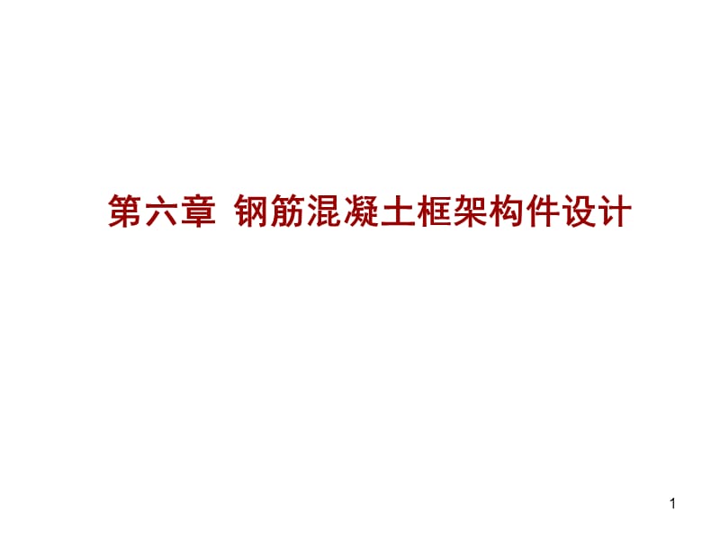 第6章框架梁柱设计及步骤PPT课件.ppt_第1页