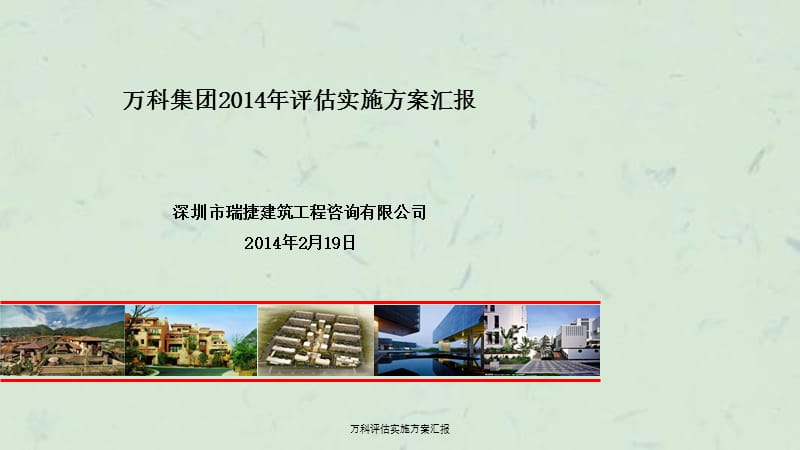 万科评估实施方案汇报ppt课件.ppt_第1页