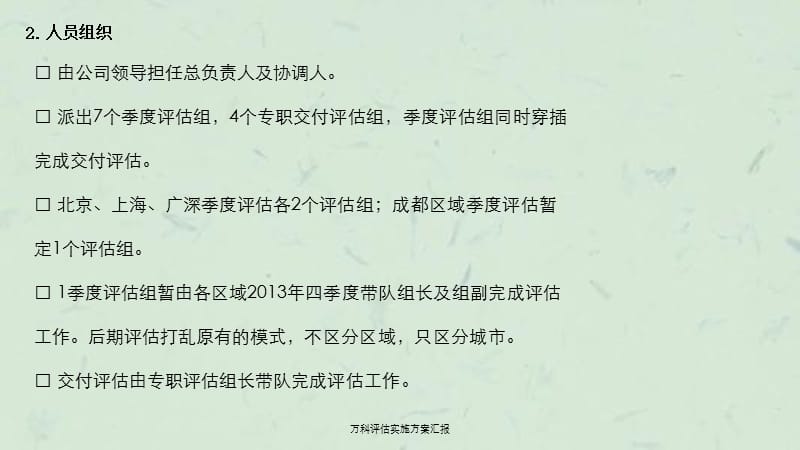 万科评估实施方案汇报ppt课件.ppt_第3页