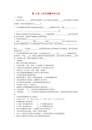 [精选类]七年级生物下册 第4单元 生物圈中的人 第14章 人在生物圈中的义务本章综合课时训练北师大版.doc