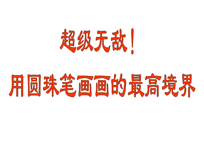 圆珠笔画ppt.ppt_第1页