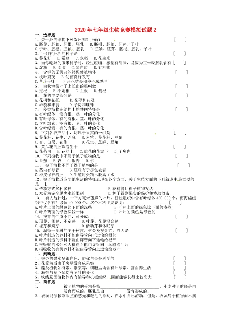 [精选类]202x年七年级生物竞赛模拟试题2（无答案）.doc_第1页