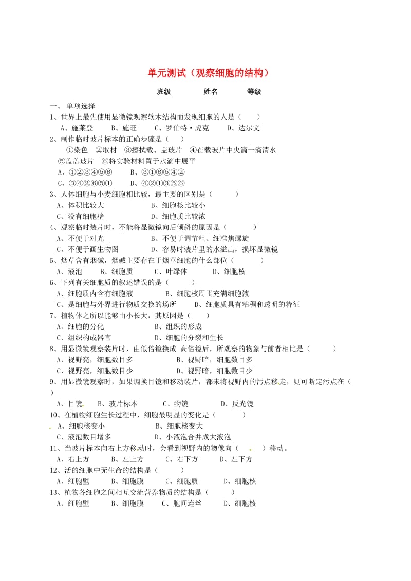 [精选类]山东省沂源县燕崖中学七年级生物上册 2.1 观察细胞的结构单元综合测试（无答案）（新版）新人教版.doc_第1页