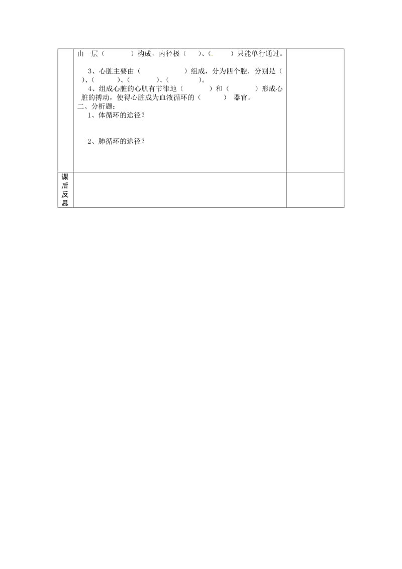 [精选类]202x年七年级生物下册 第九章 人体内的物质运输 第二节 血液循环导学案（无答案） 北师大版.doc_第2页