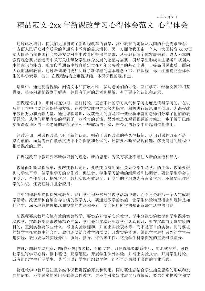 2---年新课改学习心得体会范文.doc_第1页