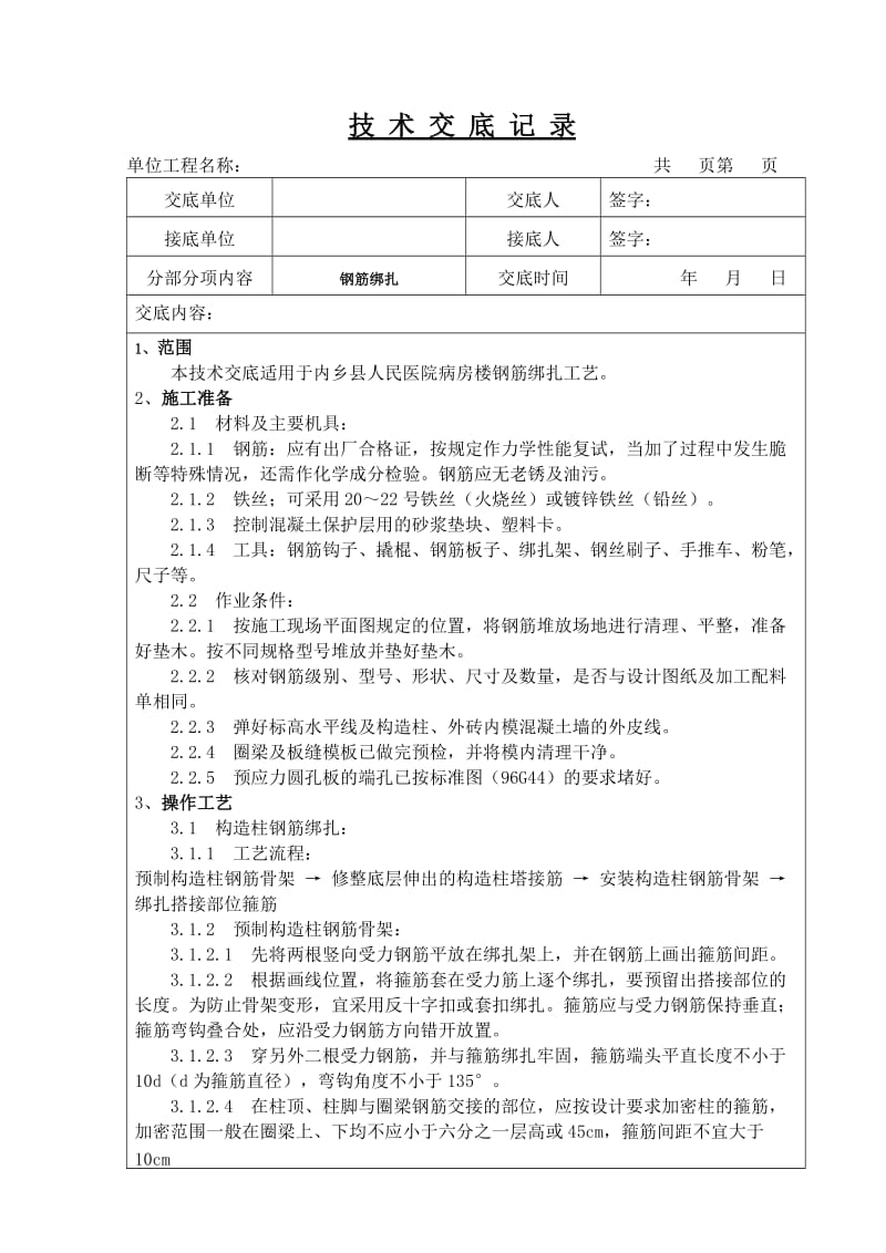 钢筋绑扎技术交底记录.doc_第1页