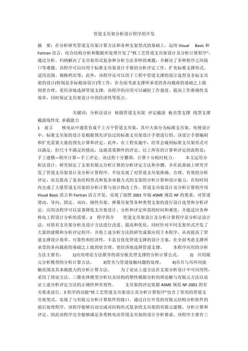 管道支吊架分析设计程序的开发.docx_第1页