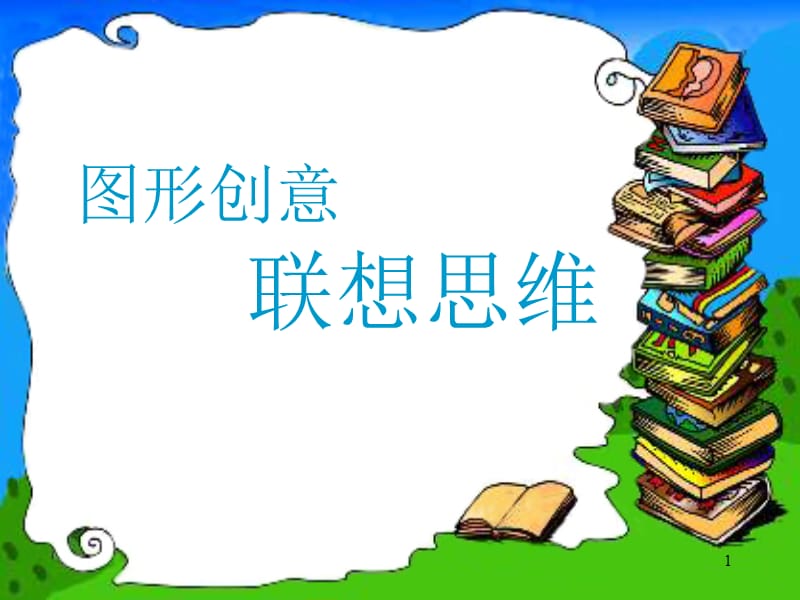 图形创意联想思维.ppt_第1页