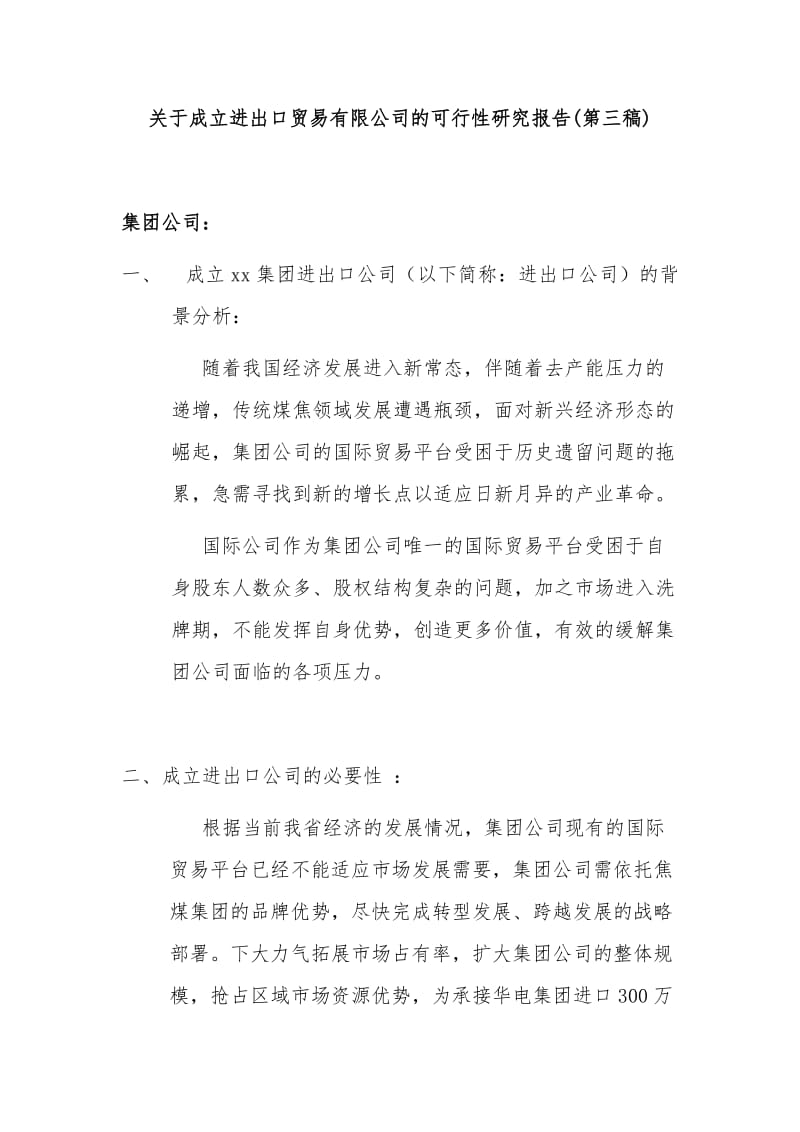 关于成立进出口贸易有限公司的可行性报告第三稿.doc_第1页