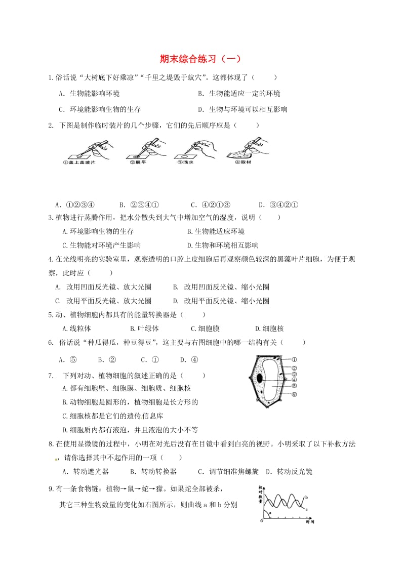 [精选类]山东省临沂市七年级生物上学期期末综合练习（一）（无答案）（新版）新人教版（通用）.doc_第1页