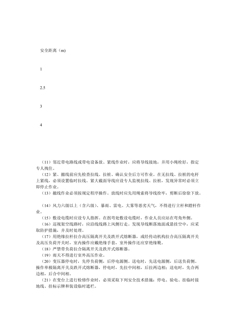 [精选安全管理资料]临时架空电缆线路及变台安全操作规程.doc_第2页