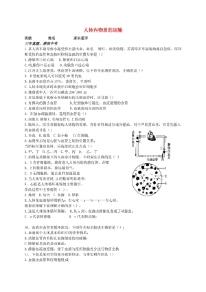 [精选类]山东省胶南市王台镇中心中学七年级生物下册《第四单元 第四章 人体内物质的运输》复习题（无答案）（新版）新人教版.doc