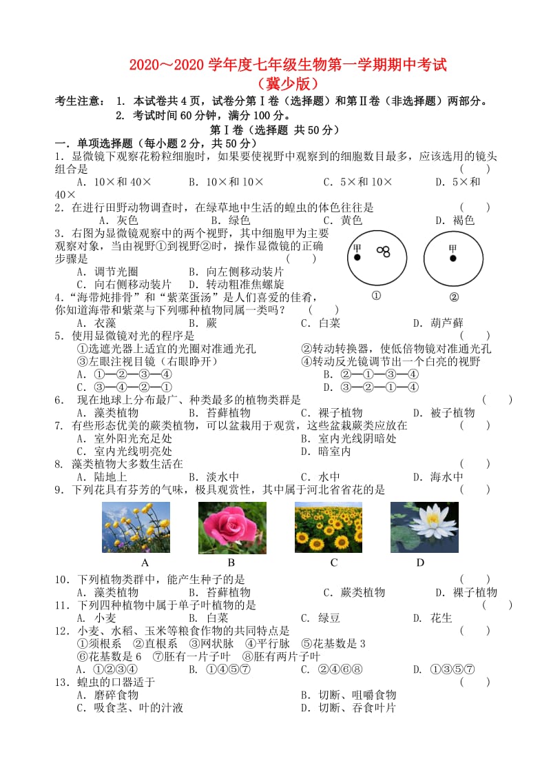 [精选类]202x学年度七年级生物第一学期期中考试（无答案） 冀教版.doc_第1页