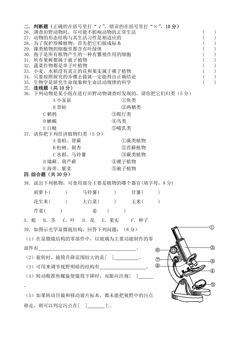 [精选类]202x学年度七年级生物第一学期期中考试（无答案） 冀教版.doc_第3页