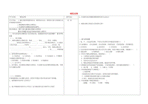 [精选类]八年级生物上册 第七节 哺乳动物学案（无答案） 新人教版.doc