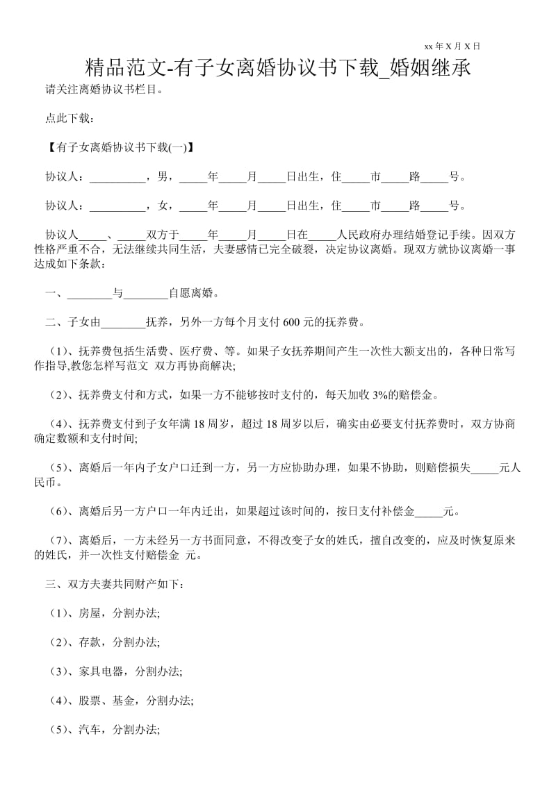 精品范文-有子女离婚协议书下载_婚姻继承.doc_第1页