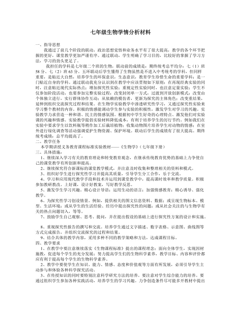 七年级生物学情分析材料.doc_第1页