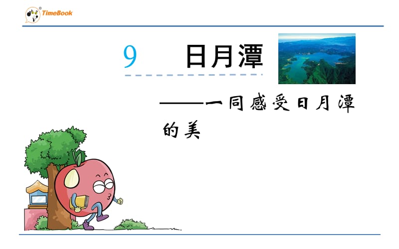 第9课《日月潭》.ppt_第1页