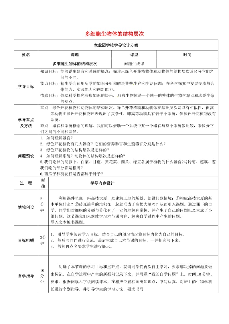 [精选类]山东省济阳县竞业园学校七年级生物上册 1.2.3 多细胞生物体的结构层次（问题生成课）导学案（无答案）（新版）济南版.doc_第1页