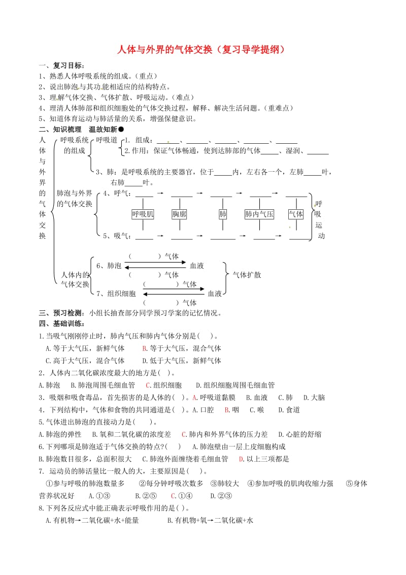 [精选类]山东省滕州市大坞镇大坞中学七年级生物下册 2-1 人体与外界的气体交换复习学案（无答案） 济南版.doc_第1页