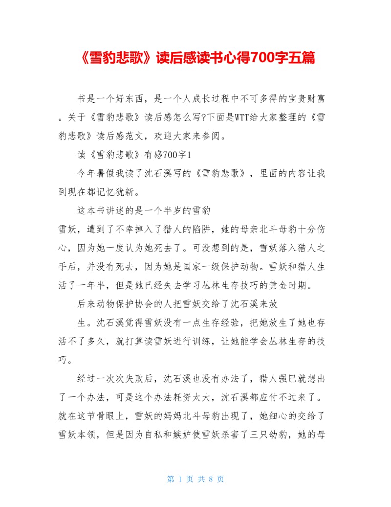 《雪豹悲歌》读后感读书心得700字五篇.doc_第1页