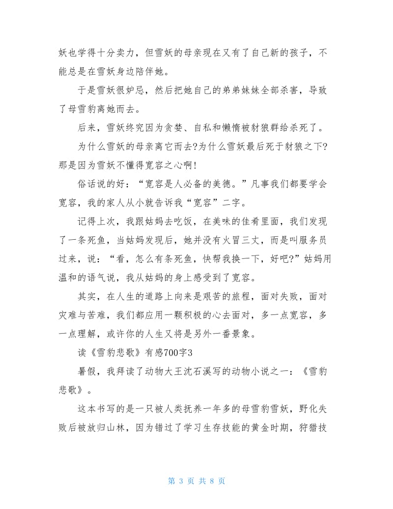 《雪豹悲歌》读后感读书心得700字五篇.doc_第3页