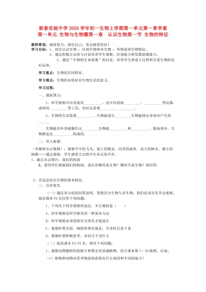 [精选类]山东省泰安市新泰实验中学202x学年七年级生物上学期 1.1.1生物的特征学案 人教新课标版.doc_第1页