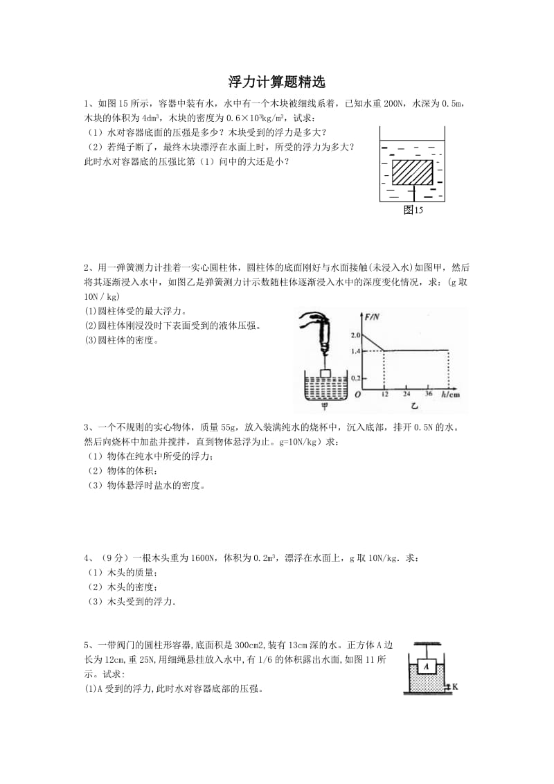 浮力计算题精选.doc_第1页