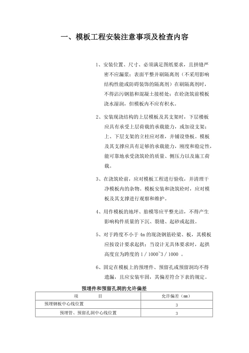 模板安装注意事项及检查内容与抽查记录表.doc_第1页