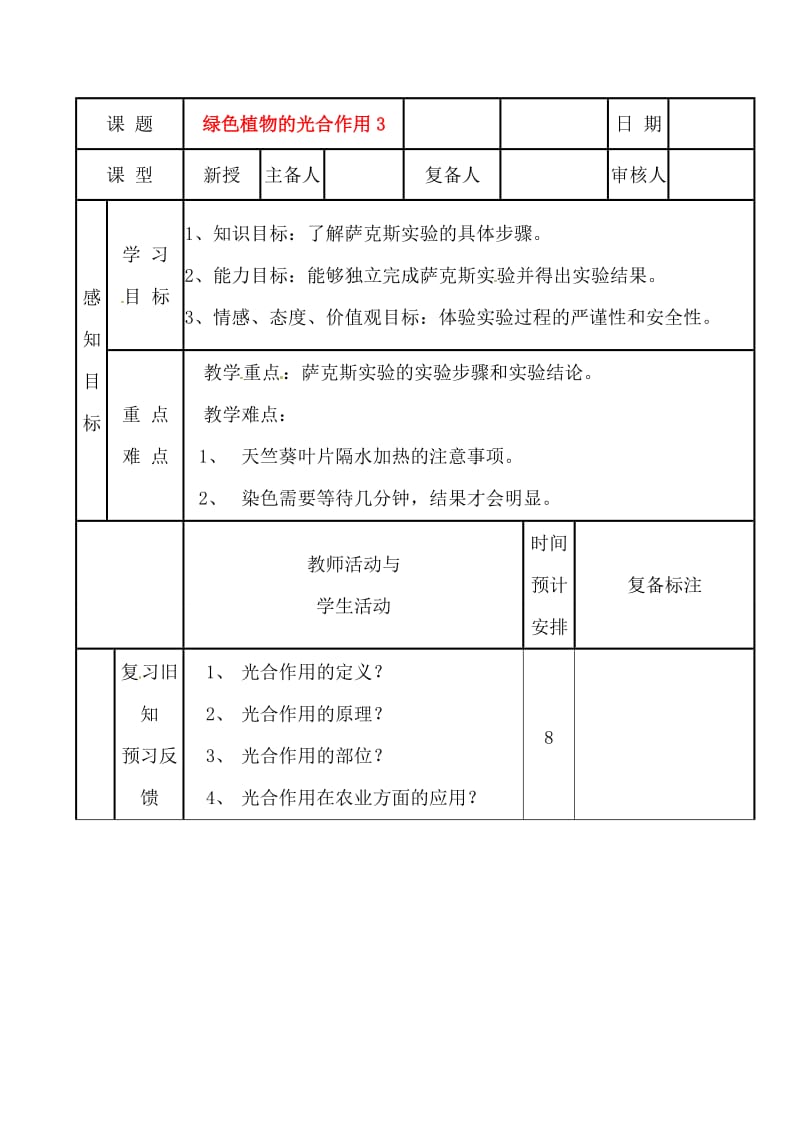 [精选类]山东省滨州市邹平实验中学七年级生物《光合作用》教案 新人教版.doc_第1页