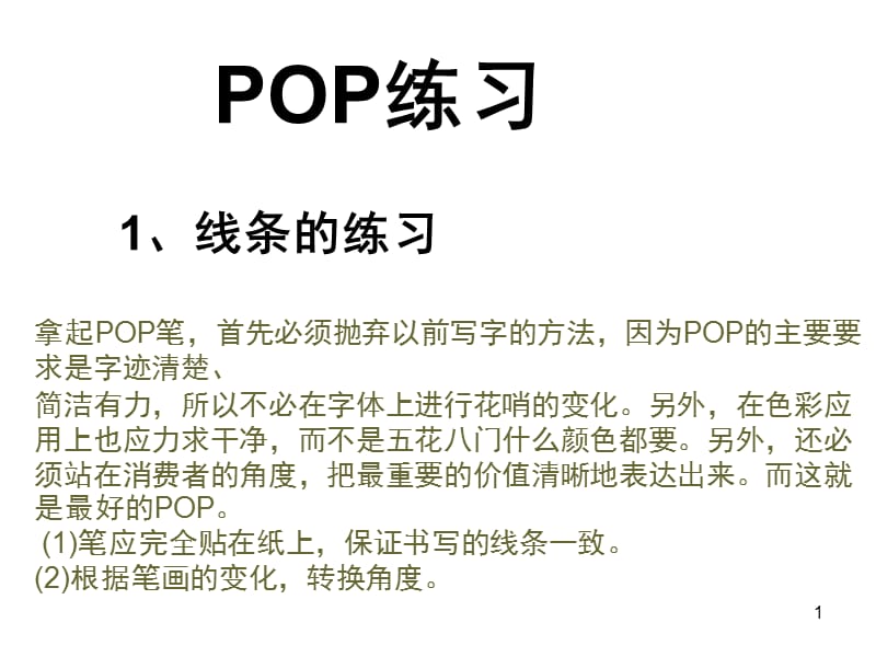 POP字体书写练习技巧PPT课件.ppt_第1页