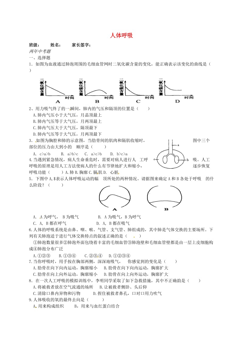 [精选类]山东省胶南市王台镇中心中学七年级生物下册《第四单元 第三章 人体的呼吸》复习题2（无答案）（新版）新人教版.doc_第1页