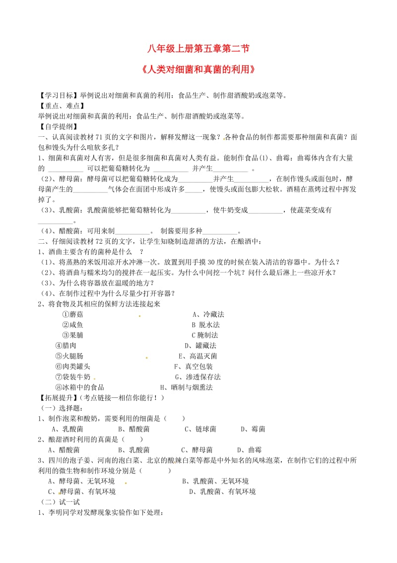 [精选类]云南省建水县建民中学八年级生物上册 第五章 第二节《人类对细菌真菌的利用》学案.doc_第1页