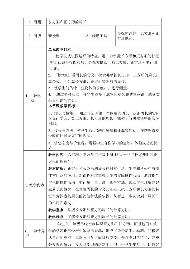 《长方形和正方形的周长》教学设计.doc_第1页