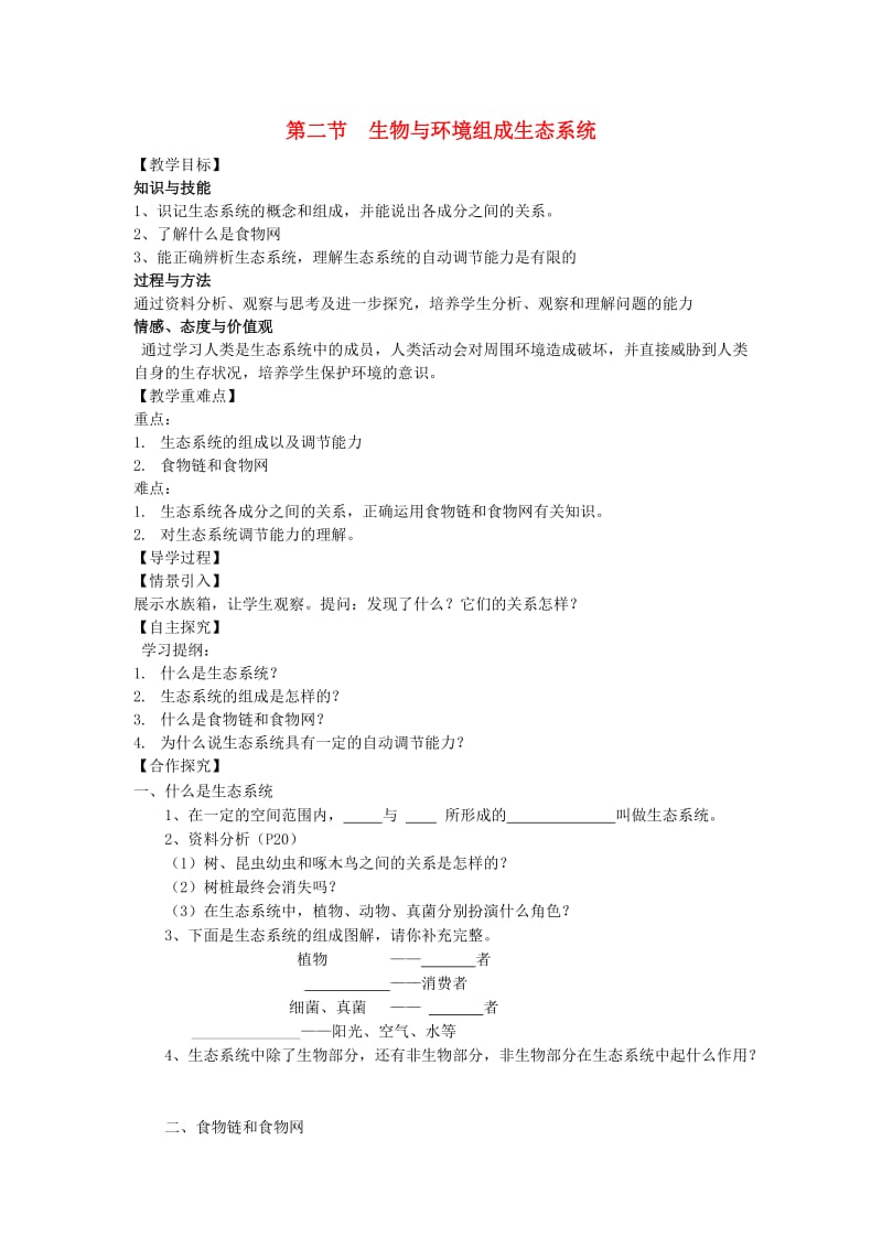 [精选类]七年级生物上册 1.2.2 生物与环境组成生态系统学案（无答案）（新版）新人教版（通用）.doc_第1页