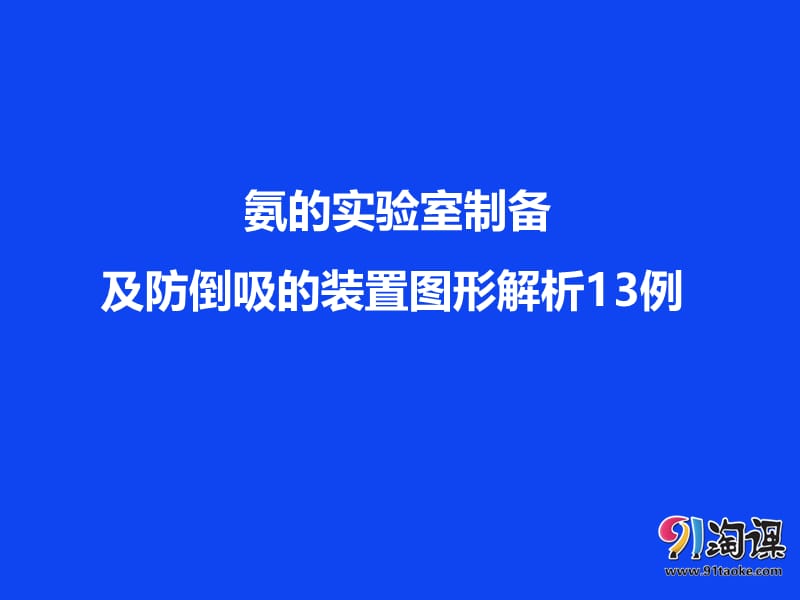 对点PPT：氨的实验室制备及防倒吸的装置图形解析13例.ppt_第1页