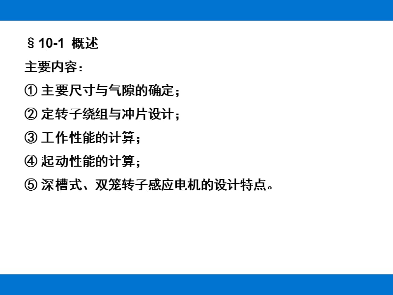 第十章--感应电机的电磁设计PPT课件.ppt_第2页