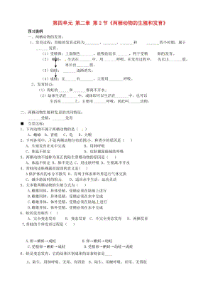 [精选类]山东省德州市夏津实验中学八年级生物上册 第四单元 第二章 第2节《两栖动物的生殖和发育》练习（无答案） 济南版.doc