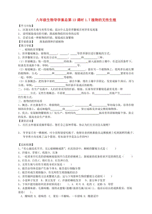 [精选类]山东省东营市第二中学八年级生物 《1.7植物的无性繁殖》学案（无答案）.doc